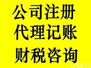 公司注册 公司注销 代理记账 纳税申报